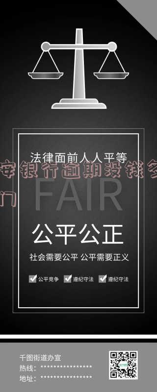 平安银行逾期没钱多久上门催款 平安银行逾期没钱多久上门催款了