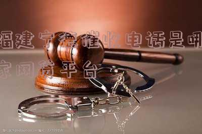 福建宁德催收电话是哪家网贷平台打的 福建宁德催收电话是哪家网贷平台打的电话