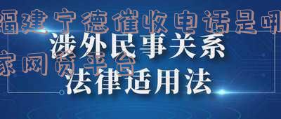 福建宁德催收电话是哪家网贷平台