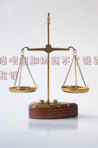 借呗逾期协商不了说要起诉