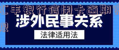 汇丰银行信用卡逾期宽限