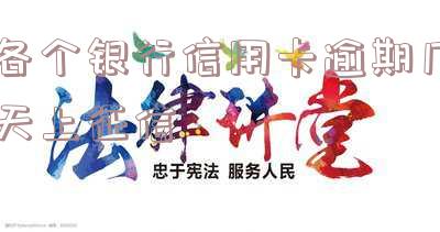 2021年信用卡逾期多久上征信 2021年信用卡逾期多久上征信啊