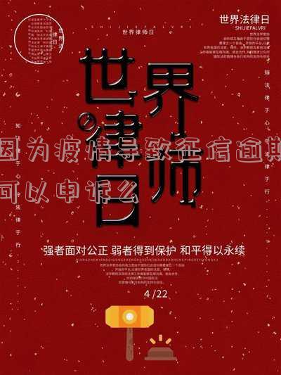 疫情期间征信逾期申诉「疫情期间征信逾期申诉通过率高吗」