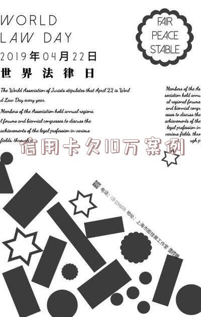 欠信用卡10万判几年「欠信用卡10万判几年刑」