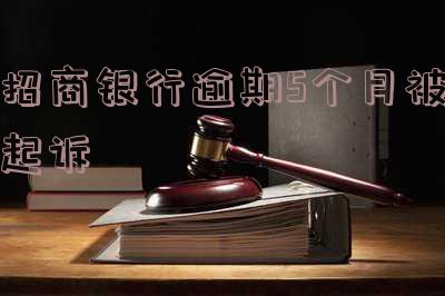 招商银行逾期半年被起诉快出庭还可以协商吗「招商银行逾期半年被起诉快出庭还可以协商吗」