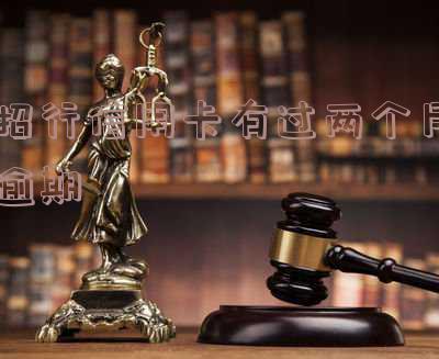 招商银行逾期两个月全部还了多久能用-招商银行逾期了两个月还了最低还能用吗