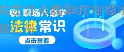 玖富万卡逾期了半年,不打电话催收了 玖富万卡逾期了半年,不打电话催收了怎么办