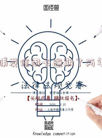 浦发信用卡逾期了两年会怎么样「浦发信用卡逾期了两年会怎么样吗」
