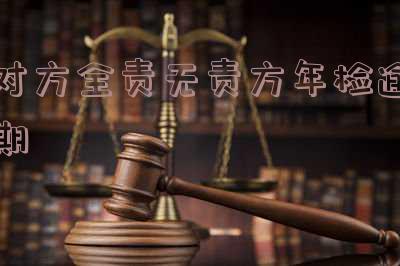 对方全责无责方年检逾期