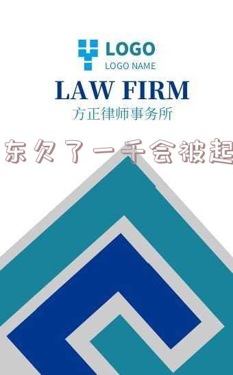 欠京东2000块钱走法律程序会怎么样 京东欠了4000没还上对方会派人来嘛