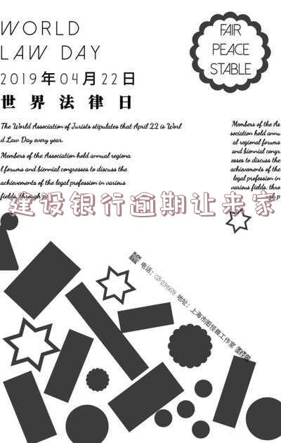 建设银行逾期多少天会给家里打电话-建设银行逾期多少天会给家里打电话催收