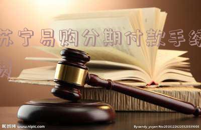 苏宁易购分期手续费怎么算,苏宁易购分期手续费怎么算的