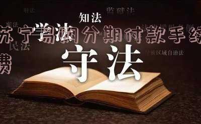 苏宁易购分期有什么要求,苏宁易购分期有什么要求吗
