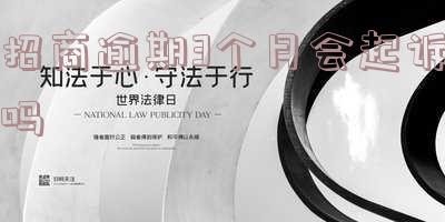 招商逾期3个月会起诉吗