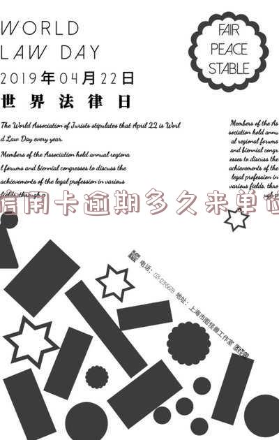 信用卡逾期多久来单位调档案-信用卡逾期多久来单位调档案了