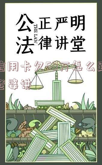 老婆欠信用卡50万跑了,老婆欠信用卡50万跑了怎么办