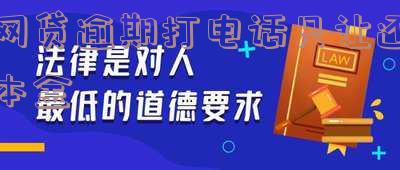 网贷逾期打电话只让还本金怎么办-网贷逾期打电话只让还本金怎么办呢
