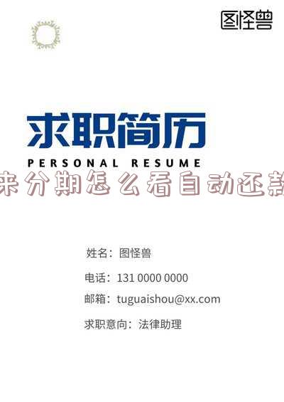 来分期在哪里能看还有多少没还-来分期在哪里能看还有多少没还的钱