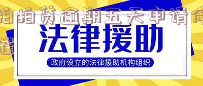 拍拍贷逾期6天,说今天晚上还不进去就后果自负,拍拍贷逾期了几天还上后,还可以再贷款吗
