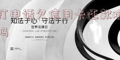 打电话欠信用卡还款难吗安全吗「打电话欠信用卡还款难吗安全吗是真的吗」