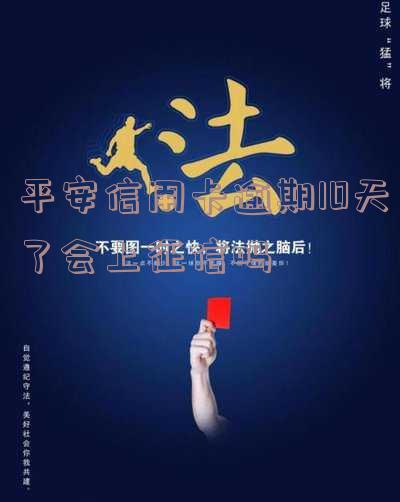 平安信用卡逾期几天,平安信用卡逾期几天不上征信