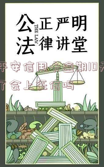 平安银行信用卡逾期,平安银行信用卡逾期协商还款政策