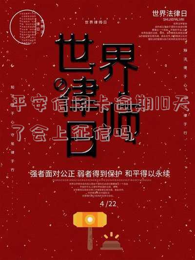平安信用卡逾期10天了会上征信吗