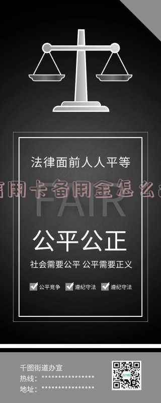 信用卡备用金怎么还