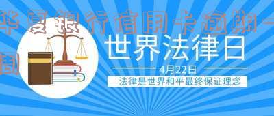 华夏银行信用卡逾期一周还清之后会影响征信吗-华夏银行信用卡逾期一天有没有影响