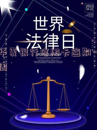华夏银行信用卡逾期一周有影响吗-华夏银行信用卡逾期一周有影响吗知乎