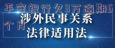 平安银行逾期3个月要求还全款,一下还不上怎么办 平安银行逾期三个月了,一定会起诉我吗