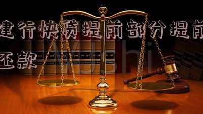 建行快贷提前部分提前还款划算吗-建行快贷提前部分提前还款划算吗