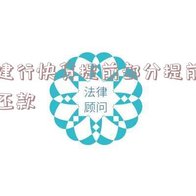 建行快贷提前部分提前还款