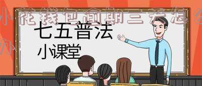 小花钱包逾期多久会强制性让全额还款吗,小花钱包逾期多久会强制性让全额还款吗是真的吗