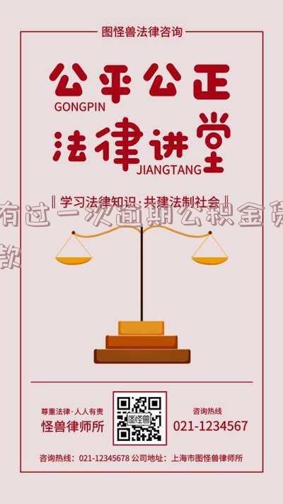 有一次逾期公积金贷款买房吗-有一次逾期公积金贷款买房吗有影响吗