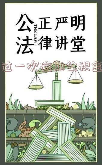 有过一次逾期公积金贷款