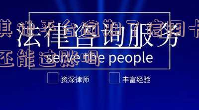 其他平台逾期了信用卡还能过账吗怎么办 其他平台逾期了信用卡还能过账吗怎么办理