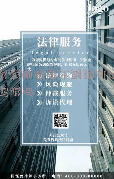 欠钱的借条不到期可以起诉吗有效吗-欠钱的借条不到期可以起诉吗有效吗知乎