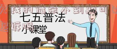 欠钱的借条不到期可以起诉吗