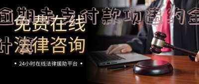 逾期未付货款的违约金 逾期未付货款的违约金怎么算