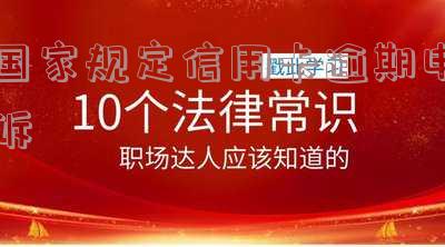 信用逾期申诉的春天来临了 信用逾期怎么申诉