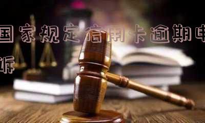 规定信用卡逾期申诉