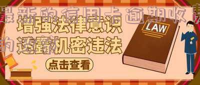 最新的信用卡逾期收费的政策