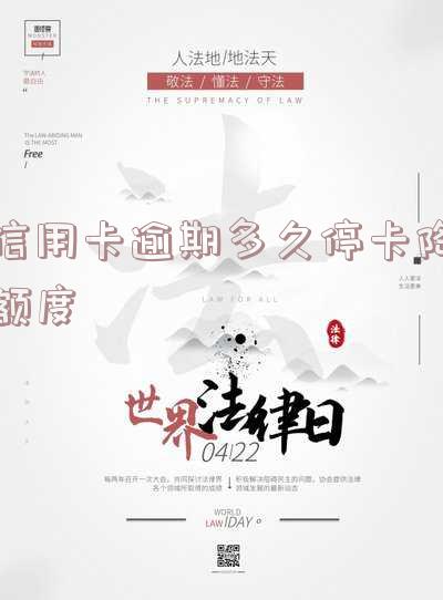 欠信用卡逾期多久后会黑名单 欠信用卡逾期多久后会黑名单自动解除