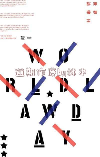 逾期作废by相顾无言小说,逾期作废by相顾无言免费阅读