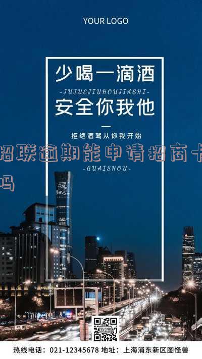 招联逾期能申请招商卡吗-招联逾期能申请招商卡吗