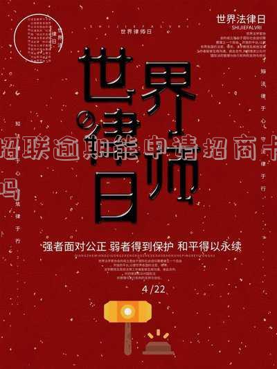 招联金融逾期还能办招商银行储蓄卡吗-招联金融逾期还能办招商银行储蓄卡吗
