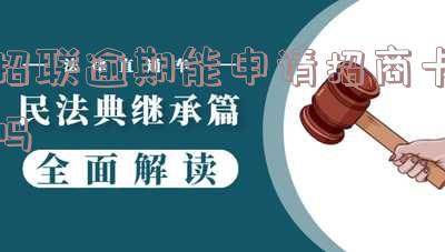 招联金融逾期了会不会影响招商银行信用卡-招联金融逾期了会不会影响招商银行信用卡额度