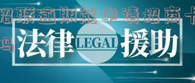 招联逾期能申请招商卡吗