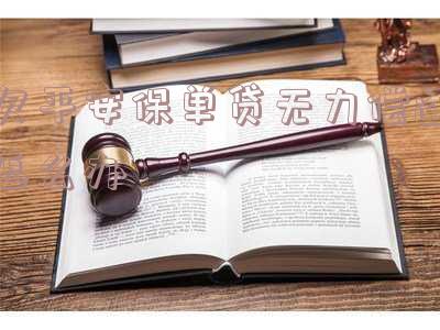 欠平安保单贷无力偿还怎么办